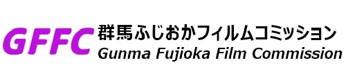 群馬ふじおかフィルムコミッション