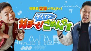 ダイアンのガチで！ごめんやす