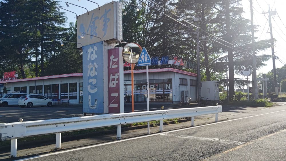ドライブイン七輿