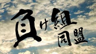 負け組同盟