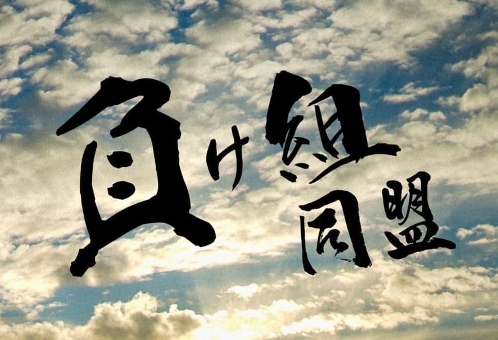 負け組同盟