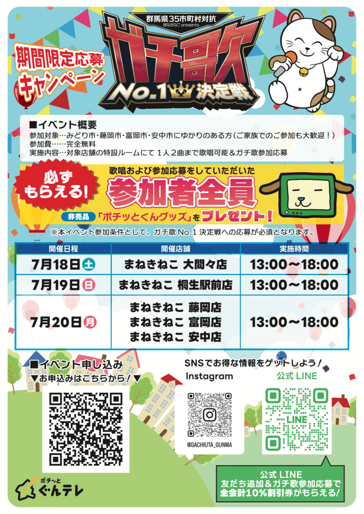 ガチ歌No.1決定戦キャンペーン ポスター