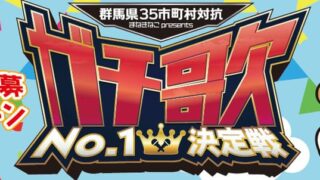 ガチ歌No.1決定戦キャンペーン