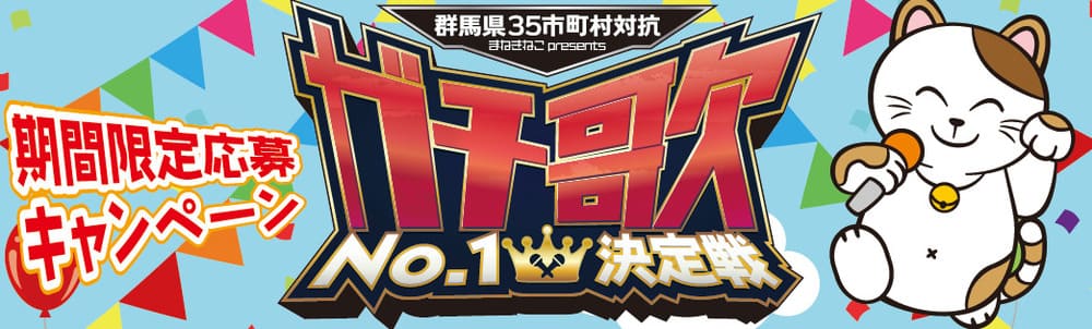 ガチ歌No.1決定戦キャンペーン